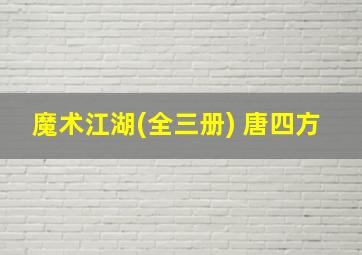 魔术江湖(全三册) 唐四方